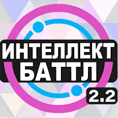 Скачать взломанную Интеллект-баттл  [МОД Бесконечные монеты] - полная версия apk на Андроид