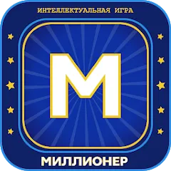 Взлом Миллионер 2023 Игра викторина  [МОД Меню] - стабильная версия apk на Андроид