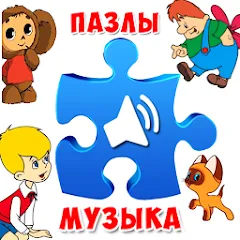 Взломанная Пазлы для малышей музыкальные  [МОД Меню] - стабильная версия apk на Андроид