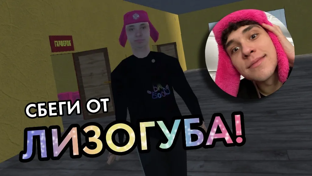 ПОБЕГ ОТ ЛИЗОГУБА  [МОД Много монет] Screenshot 2