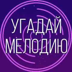 Взломанная Угадай мелодию. Муз. викторина  [МОД Много денег] - полная версия apk на Андроид