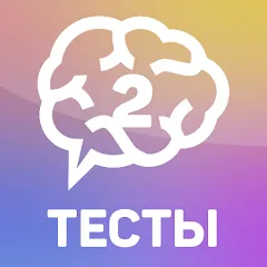 Скачать взломанную Тесты 2: Кто ты?  [МОД Много денег] - последняя версия apk на Андроид