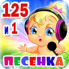 Скачать взлом Детские песни. 125 и 1 песенка  [МОД Бесконечные монеты] - полная версия apk на Андроид