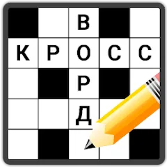 Взлом Кроссворды на русском  [МОД Много денег] - последняя версия apk на Андроид