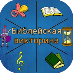 Скачать взломанную Библейская викторина  [МОД Много денег] - полная версия apk на Андроид