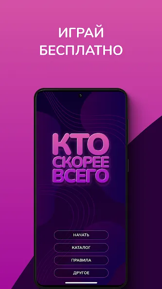 Кто скорее всего - настольные  [МОД Unlocked] Screenshot 1