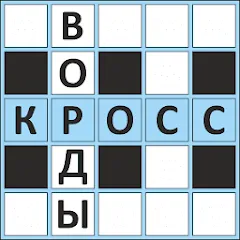 Скачать взлом Кроссворды ассорти на русском  [МОД Бесконечные монеты] - полная версия apk на Андроид