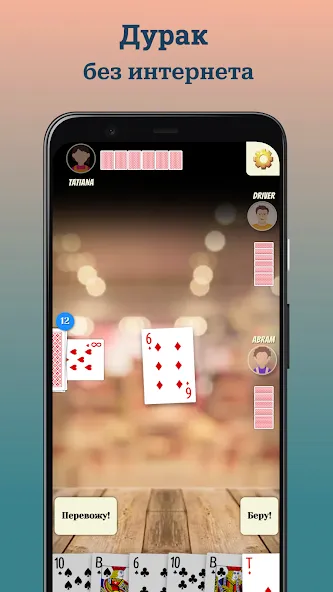 Durak (Дурак)  [МОД Бесконечные монеты] Screenshot 1