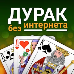 Взлом Durak (Дурак)  [МОД Бесконечные монеты] - полная версия apk на Андроид