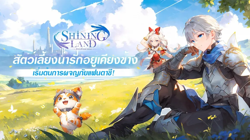 Shining Land:สัตว์เลี้ยงช่วยรบ (Шайнинг Ленд)  [МОД Unlimited Money] Screenshot 1