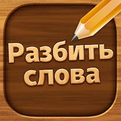 Взлом Разбить слова: Word Game  [МОД Много денег] - последняя версия apk на Андроид