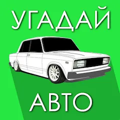 Скачать взломанную Угадай Русское Авто!  [МОД Mega Pack] - полная версия apk на Андроид