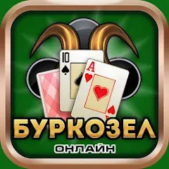 Скачать взлом Burkozel card game online  [МОД Mega Pack] - последняя версия apk на Андроид