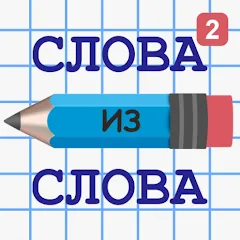 Взломанная Слова из Слова 2  [МОД Бесконечные монеты] - полная версия apk на Андроид