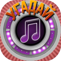 Скачать взломанную Мелодия - Угадай Песню  [МОД Mega Pack] - последняя версия apk на Андроид