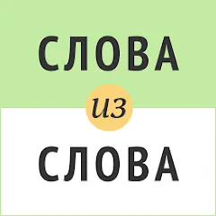 Взломанная Слова из слова  [МОД Меню] - стабильная версия apk на Андроид