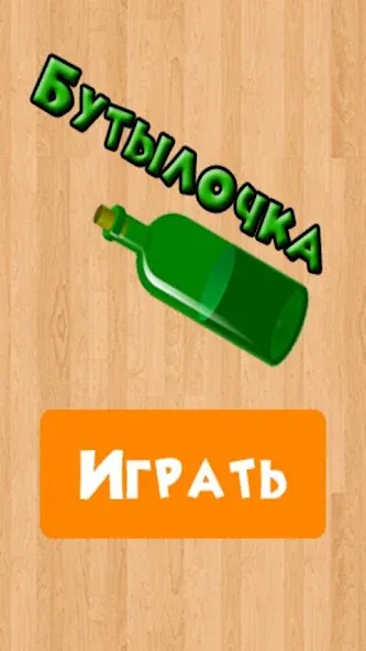 Бутылочка 18+  [МОД Unlimited Money] Screenshot 4