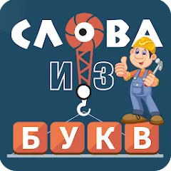 Скачать взлом Слова из букв  [МОД Меню] - полная версия apk на Андроид