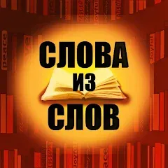 Взломанная Слова из слов  [МОД Много денег] - полная версия apk на Андроид