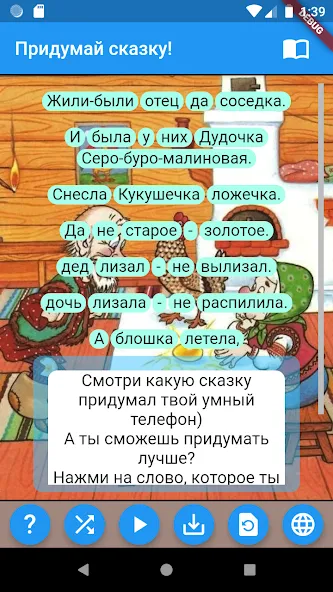 Придумай сказку!  [МОД Unlimited Money] Screenshot 1