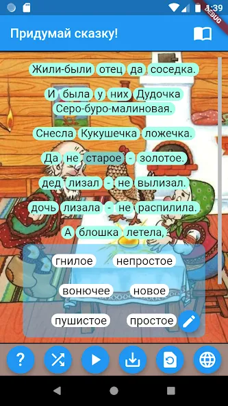 Придумай сказку!  [МОД Unlimited Money] Screenshot 2