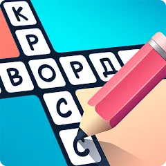 Скачать взлом Crosswords in Russian language  [МОД Unlocked] - последняя версия apk на Андроид