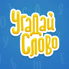 Взлом Угадай Слово  [МОД Бесконечные монеты] - стабильная версия apk на Андроид