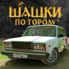 Взлом Traffic Racer Russian Village  [МОД Много денег] - полная версия apk на Андроид