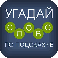 Скачать взлом Угадай слово по подсказке!  [МОД Unlocked] - полная версия apk на Андроид