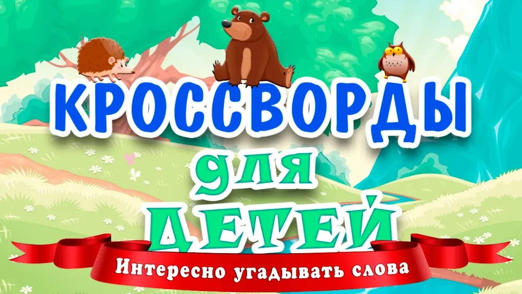 Кроссворды для детей  [МОД Много монет] Screenshot 1