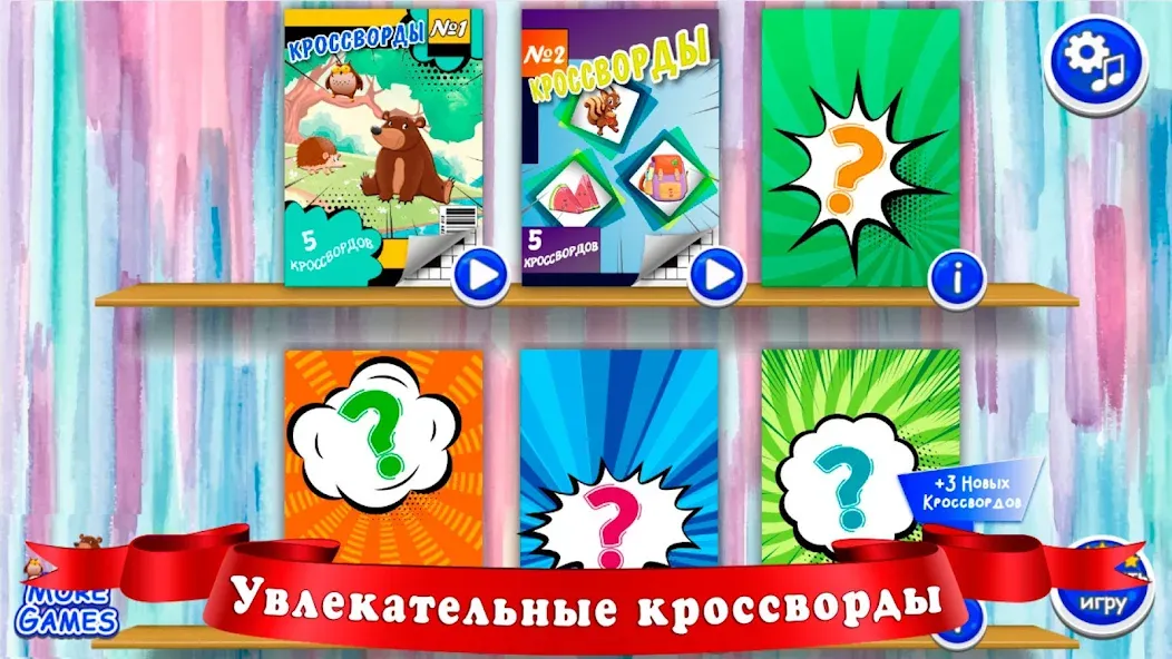 Кроссворды для детей  [МОД Много монет] Screenshot 2