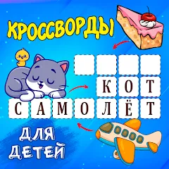 Скачать взлом Кроссворды для детей  [МОД Много монет] - стабильная версия apk на Андроид