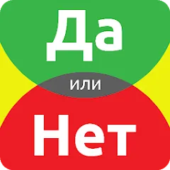 ДА или НЕТ