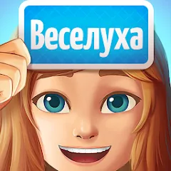 Скачать взломанную Веселуха: игра для компании!  [МОД Все открыто] - стабильная версия apk на Андроид