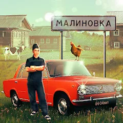 Скачать взломанную Russian Village Simulator 3D  [МОД Бесконечные монеты] - последняя версия apk на Андроид