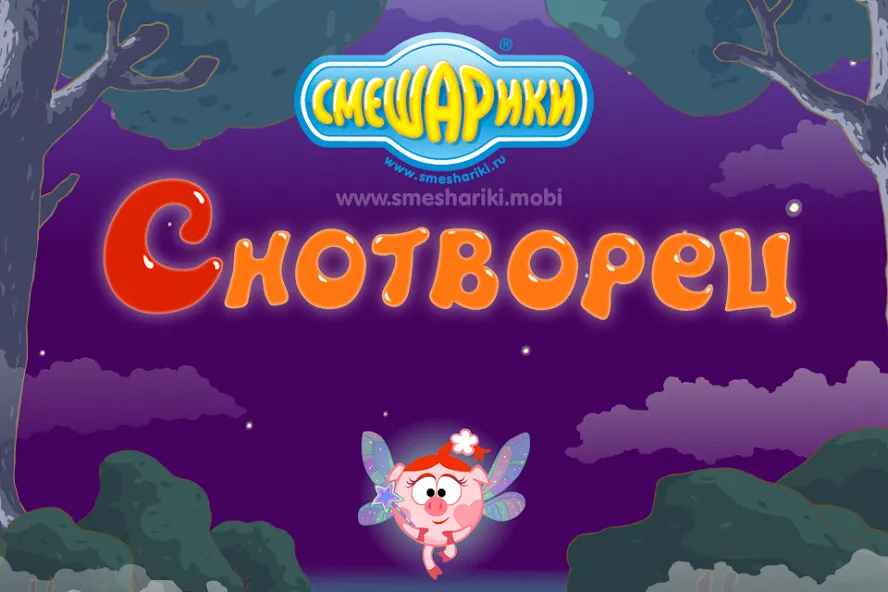 Смешарики. Снотворец  [МОД Много денег] Screenshot 1