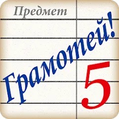 Скачать взломанную Грамотей! Викторина орфографии  [МОД Много монет] - последняя версия apk на Андроид