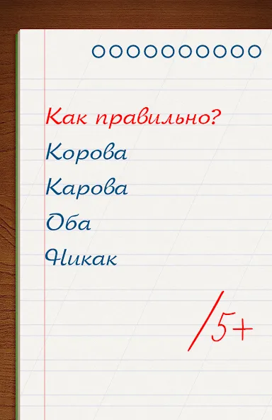 Грамотей для детей - диктант п  [МОД Unlimited Money] Screenshot 5