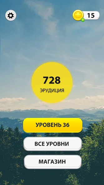 WOW: Игра в слова (Вау)  [МОД Много монет] Screenshot 1