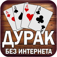 Взломанная Дурак без интернета и онлайн  [МОД Mega Pack] - стабильная версия apk на Андроид